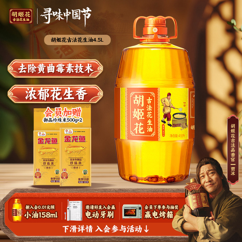 胡姬花古法花生油4.5L桶装特香型一级压榨家用食用油花生油