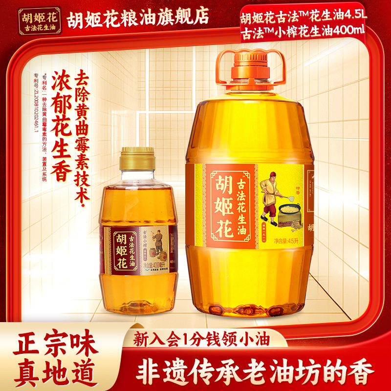超值组合】胡姬花古法花生油4.9L组合装食用油粮油一级压榨大桶装