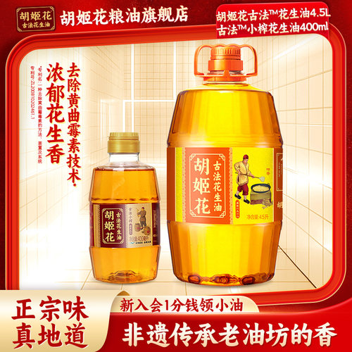 超值组合】胡姬花古法花生油4.9L组合装食用油粮油一级压榨大桶装