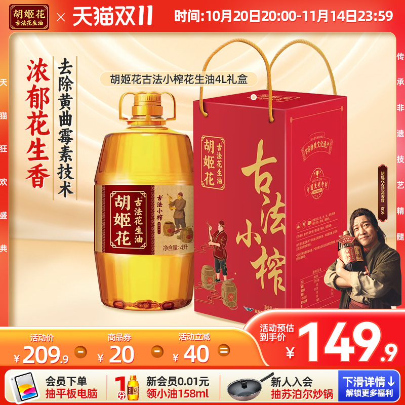 胡姬花古法小榨花生油4L礼盒装食用油春节礼盒食用油家用新春送礼