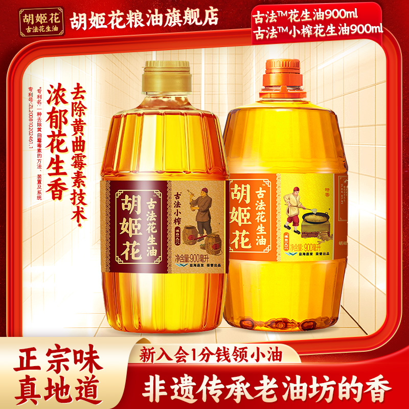 胡姬花古法小榨花生油900ml+古法花生油900ml一级压榨食用油桶装