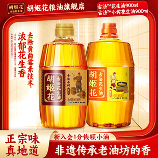 胡姬花古法小榨花生油900ml+古法花生油900ml一级压榨食用油桶装