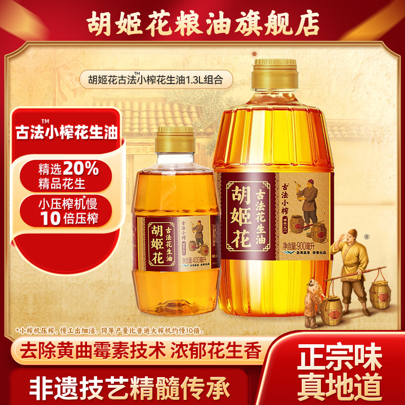 古法小榨花生油900ml瓶装