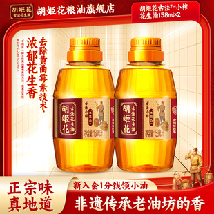 胡姬花古法小榨花生油158ml 一级压榨宿舍露营 2食用油小瓶装