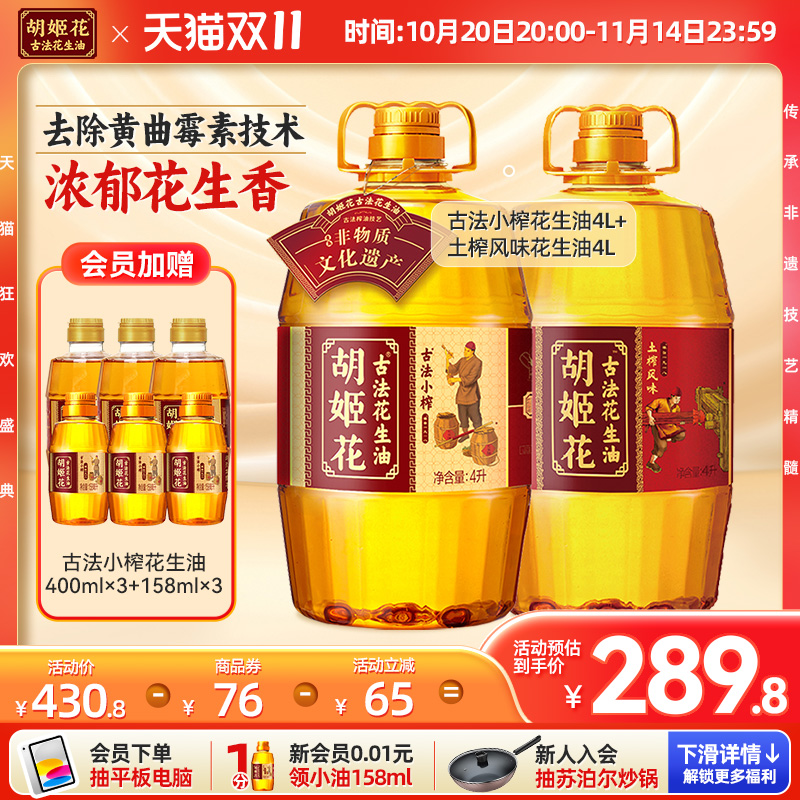 胡姬花古法小榨花生油4L+土榨风味4L大桶装浓香压榨一级食用油