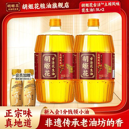 【方便手持装】胡姬花古法土榨风味花生油1.9L*2 桶装家用食用油