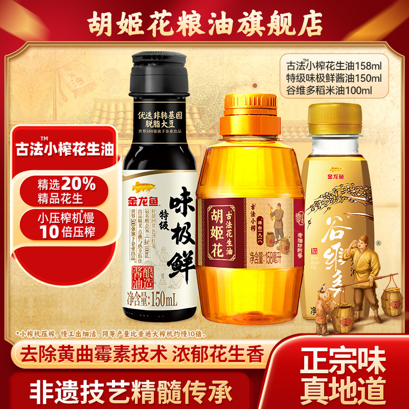 胡姬花古法小榨小瓶装浓香花生油