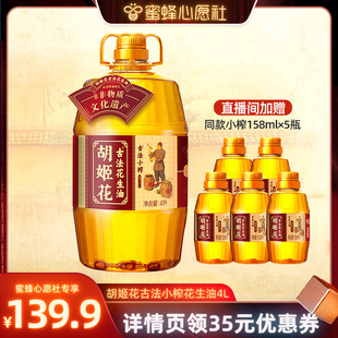 【蜜蜂心愿社】胡姬花古法小榨花生油4L家用大桶装压榨一级食用油