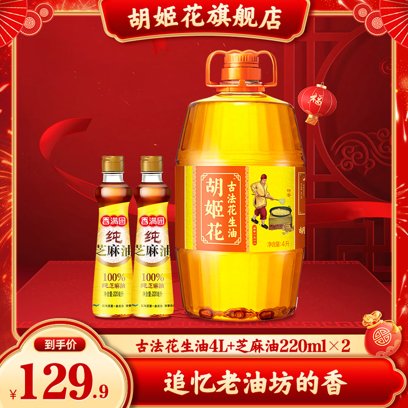 胡姬花古法花生油4L+香满园芝麻油220ml*2组合纯正浓香压榨食用油
