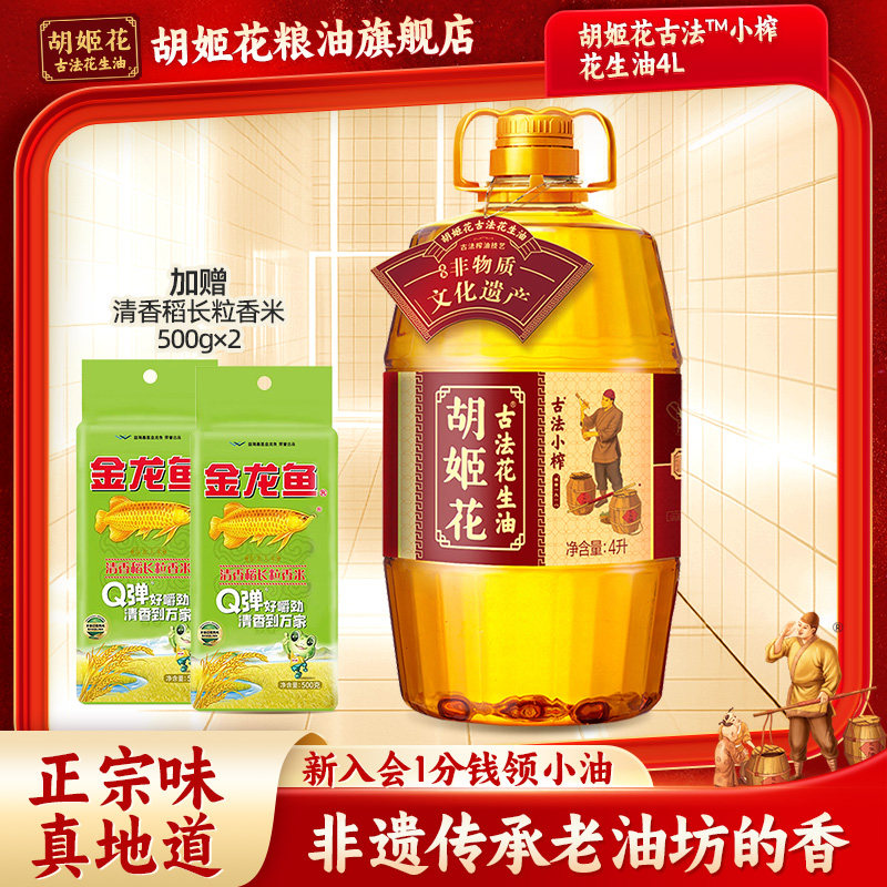 胡姬花古法小榨花生油4L家用大桶装纯正浓香物理压榨一级食用油