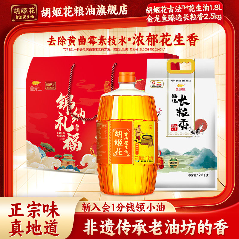 胡姬花古法花生油1.8L+大米2.5kg礼盒食用油压榨粮油春节送礼福利
