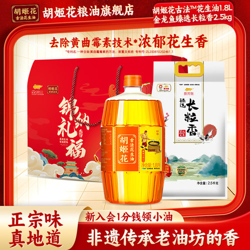 胡姬花花生油福礼礼盒