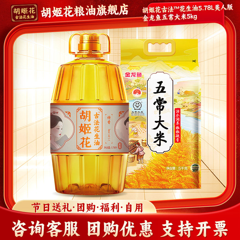胡姬花古法花生油5.78L美人版+金龙鱼珍品长粒香5kg粮油组合