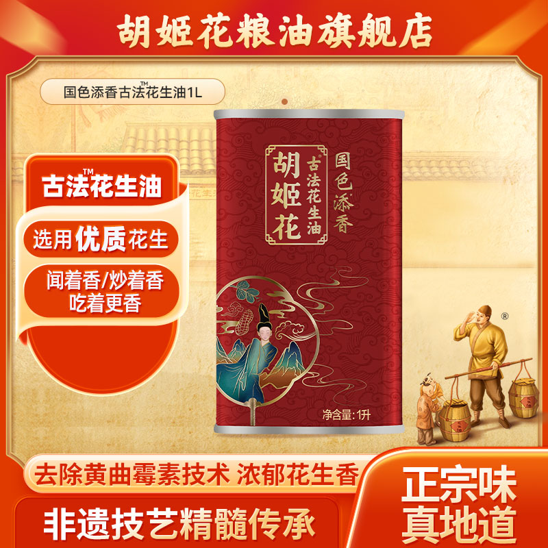 胡姬花国色添香古法花生油铁罐1L