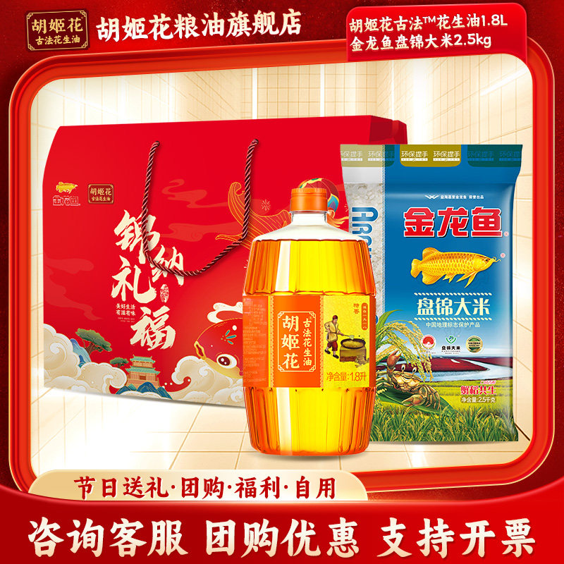 胡姬花古法花生油1.8L+大米2.5kg礼盒食用油压榨粮油春节送礼福利