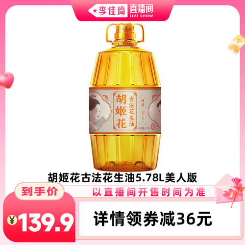 胡姬花古法花生油5.78L美人版