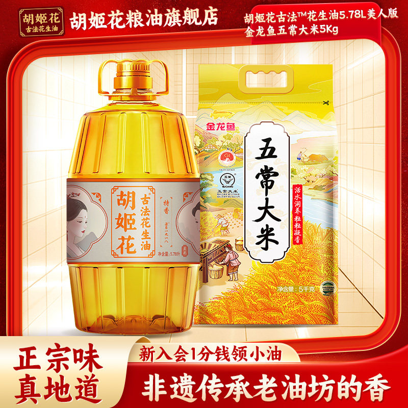 胡姬花古法花生油5.78L美人版+金龙鱼珍品长粒香5kg粮油组合