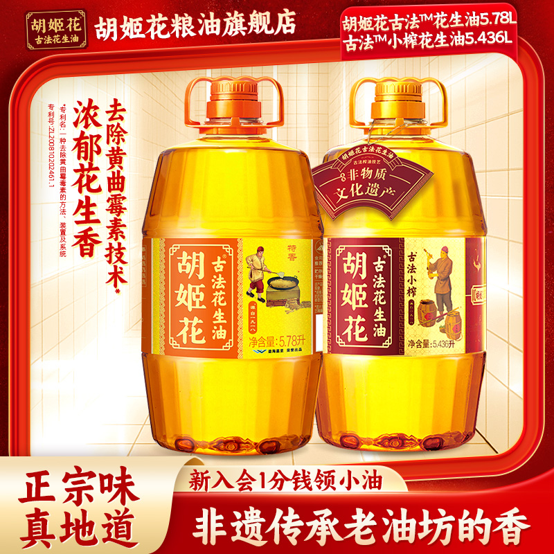 胡姬花古法小榨花生油家用桶装