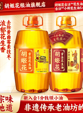 胡姬花古法小榨花生油5.436L+古法特香5.78L官方旗舰店食用油家用