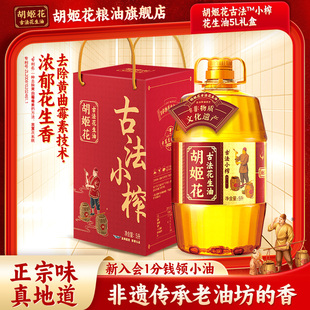 胡姬花古法小榨花生油5L礼盒装佳节送礼礼品团购食用油中秋送礼