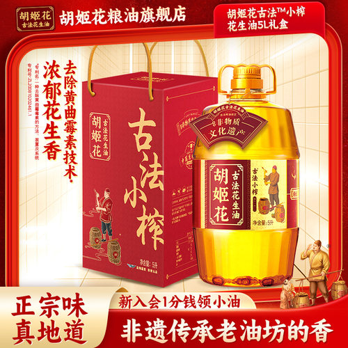 胡姬花礼盒装古法小榨花生油