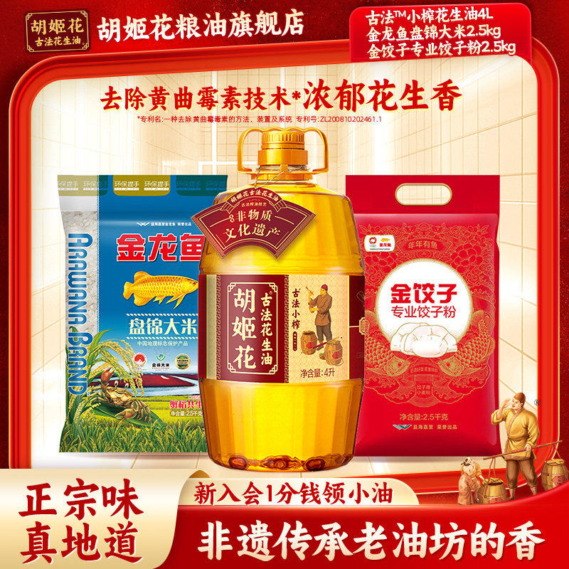 胡姬花小榨花生油4L+金龙鱼盘锦大米2.5KG+饺子面粉2.5KG粮油礼盒