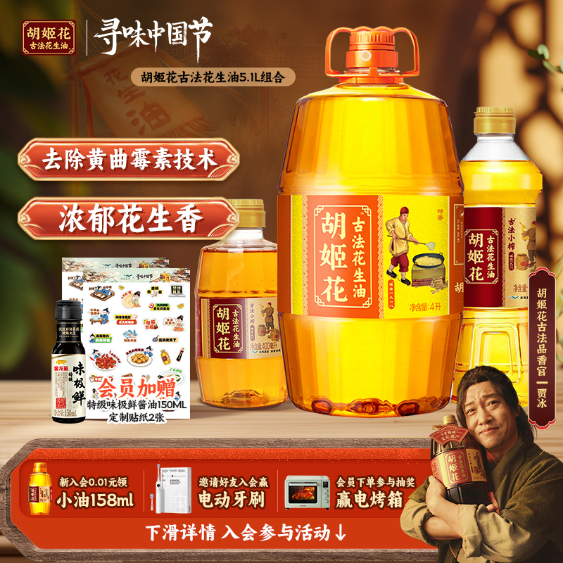胡姬花古法花生油4L+小榨700ml+400ml家庭用组合装食用油一级压榨