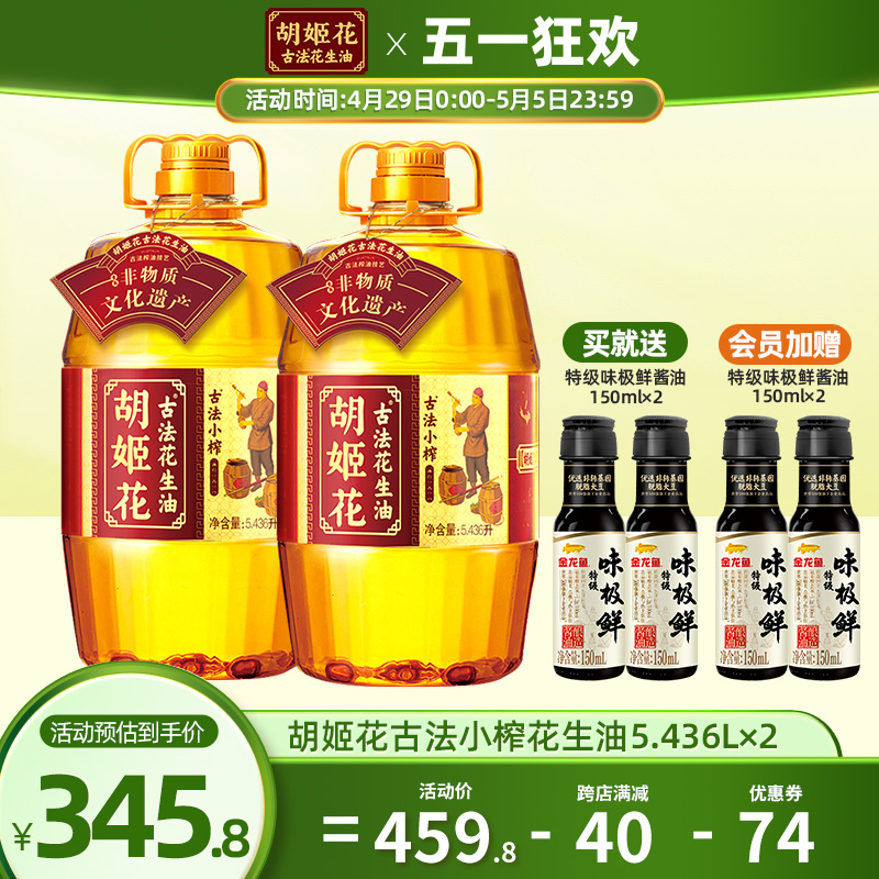 【超值购】胡姬花古法小榨花生油5.436L*2食用油一级压榨粮油家用