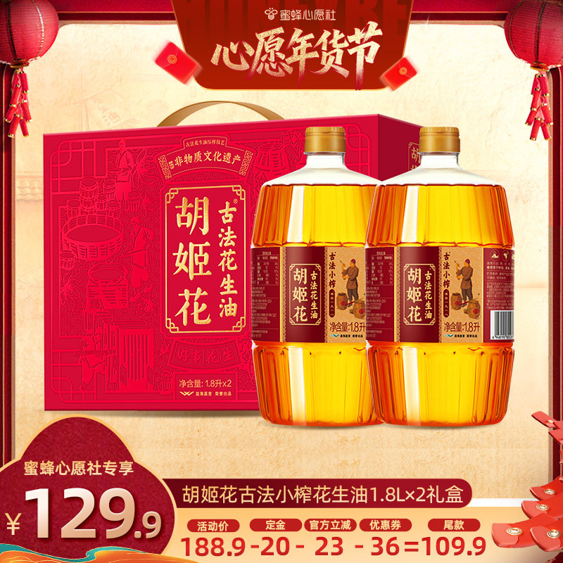 【先加购！20号早10点付定金】胡姬花古法小榨花生油1.8L*2礼盒装,粮油调味/速食/干货/烘焙,花生油,淘宝优惠券,粉丝福利购,淘宝优惠卷