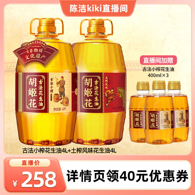 【k姐双12】胡姬花古法小榨花生油4L+土榨风味4L食用油一级压榨