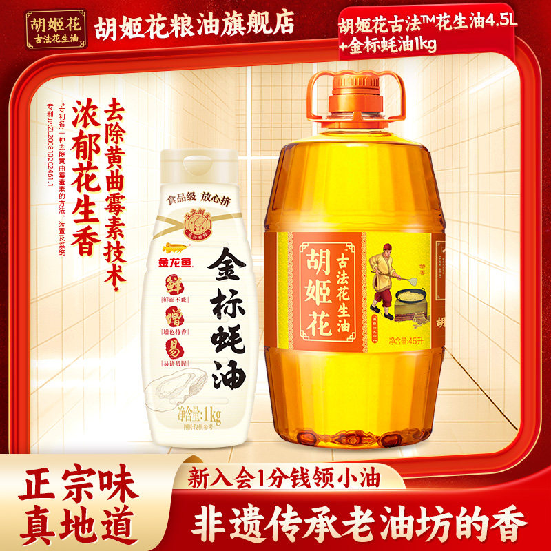 胡姬花古法花生油4.5L+金龙鱼蚝油1kg组合食用油粮油一级压榨大桶
