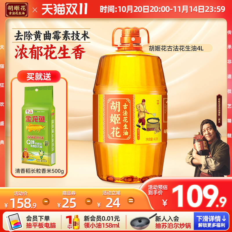 胡姬花古法花生油4L食用油压榨植物油粮油大桶浓香压榨一级食用油