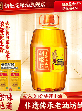 胡姬花古法花生油4.5L桶装特香型一级压榨家用食用油花生油