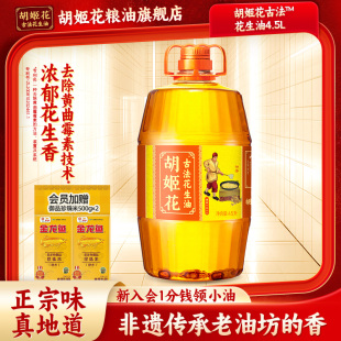 胡姬花古法花生油4.5L桶装 特香型一级压榨家用食用油花生油