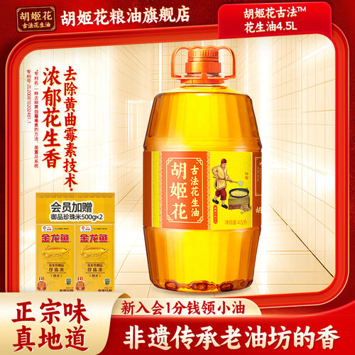 胡姬花古法花生油4.5L桶装特香型一级压榨家用食用油花生油