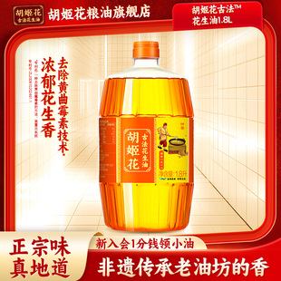 胡姬花古法花生油特香型1.8L一级压榨小瓶装宿舍炒菜烘培食用油