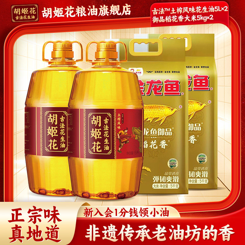 胡姬花土榨花生油5L*2+金龙鱼御品稻花香大米5KG*2粮油,粮油调味/速食/干货/烘焙,花生油,淘宝优惠券,粉丝福利购,淘宝优惠卷