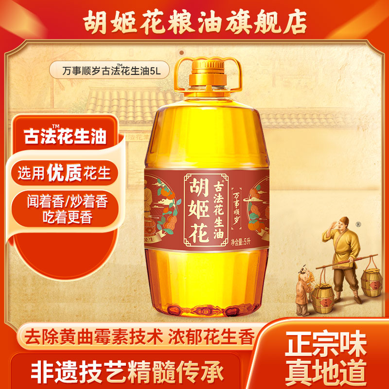 胡姬花古法花生油万事顺岁5L桶装花生食用油家庭炒菜