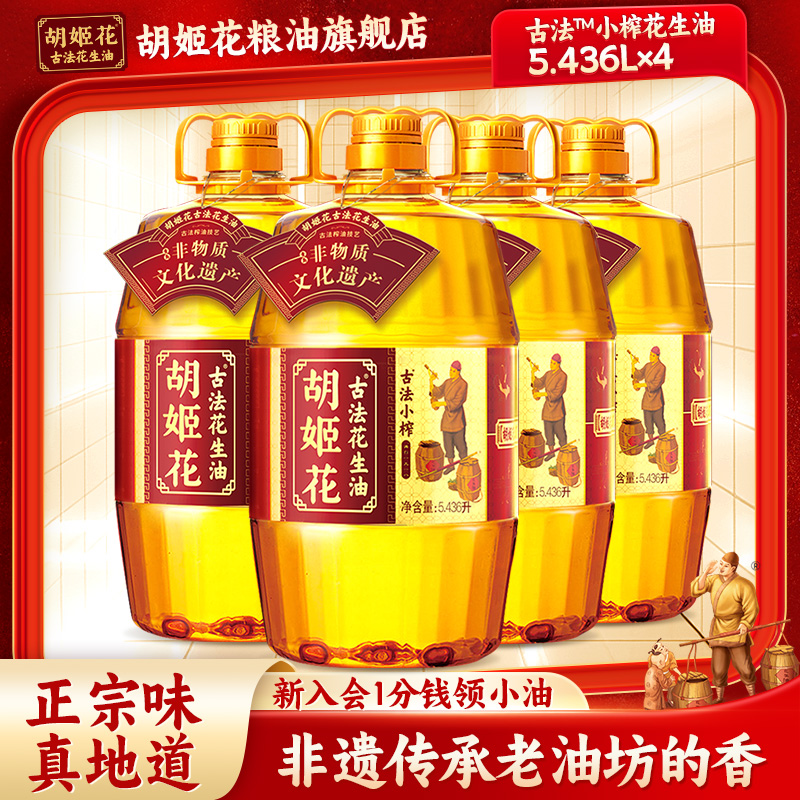 胡姬花只做花生油山东古法小榨