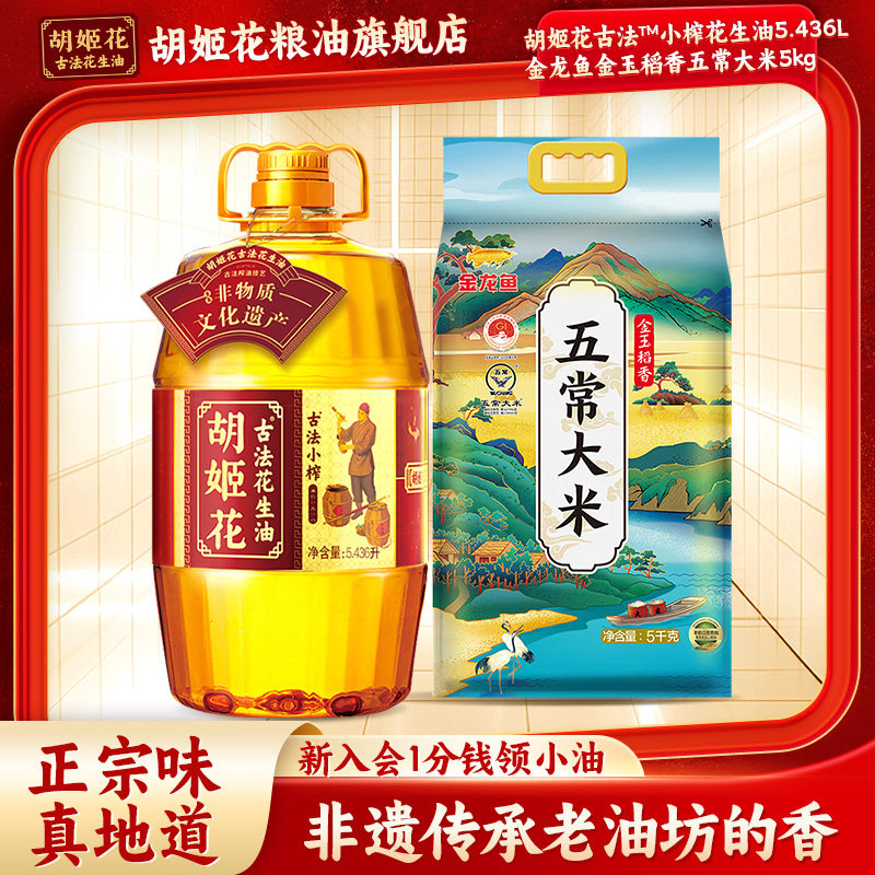 胡姬花古法小榨花生油5.436L