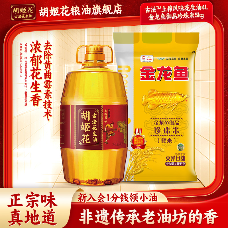 家用组合装胡姬花古法花生油