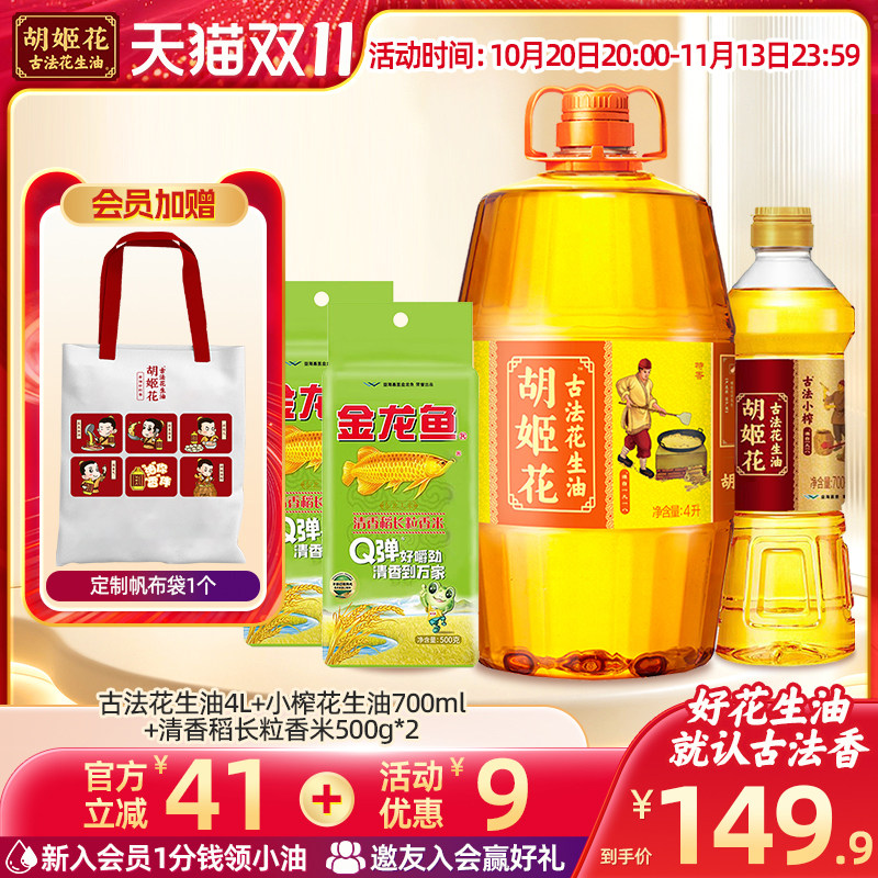 胡姬花古法花生油4L+小榨700ML+清香稻500g*2家庭用组合装