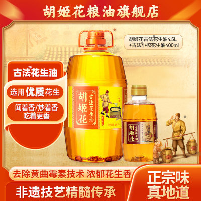超值组合】胡姬花古法花生油4.9L组合装食用油粮油一级压榨大桶装