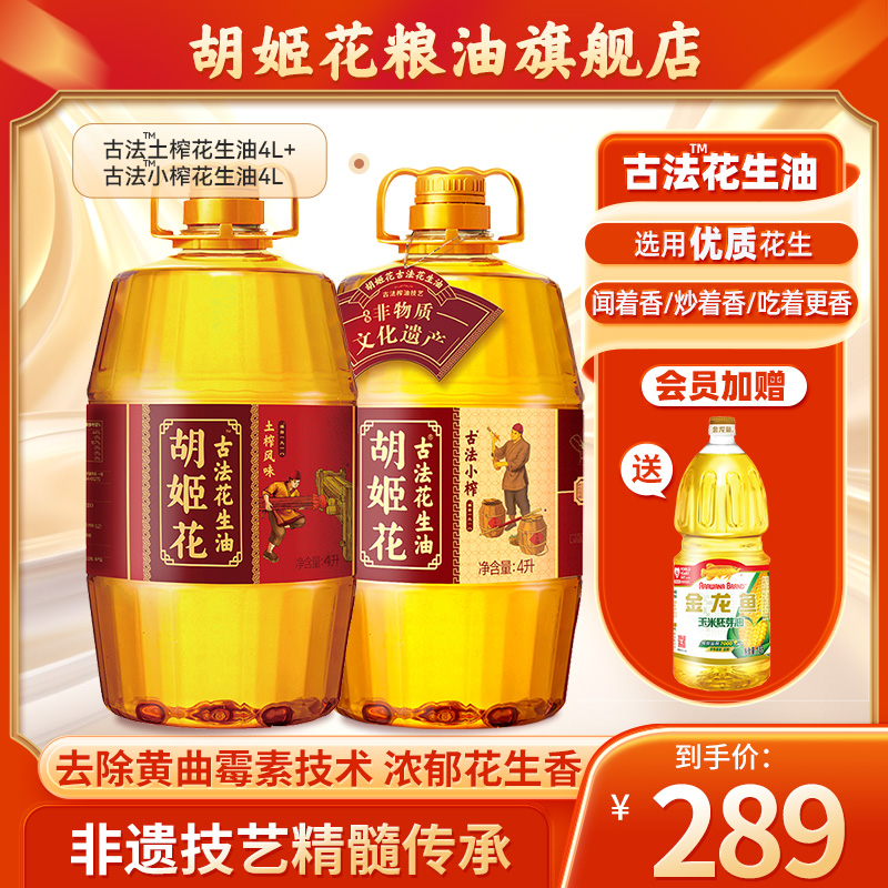 胡姬花古法小榨花生油4L+土榨风味4L家用大桶装压榨一级食用油