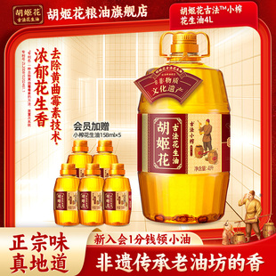 胡姬花古法小榨花生油4L家用大桶装纯正浓香物理压榨一级食用油