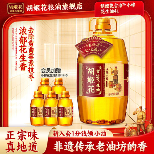 胡姬花古法小榨花生油4L家用大桶装纯正浓香物理压榨一级食用油