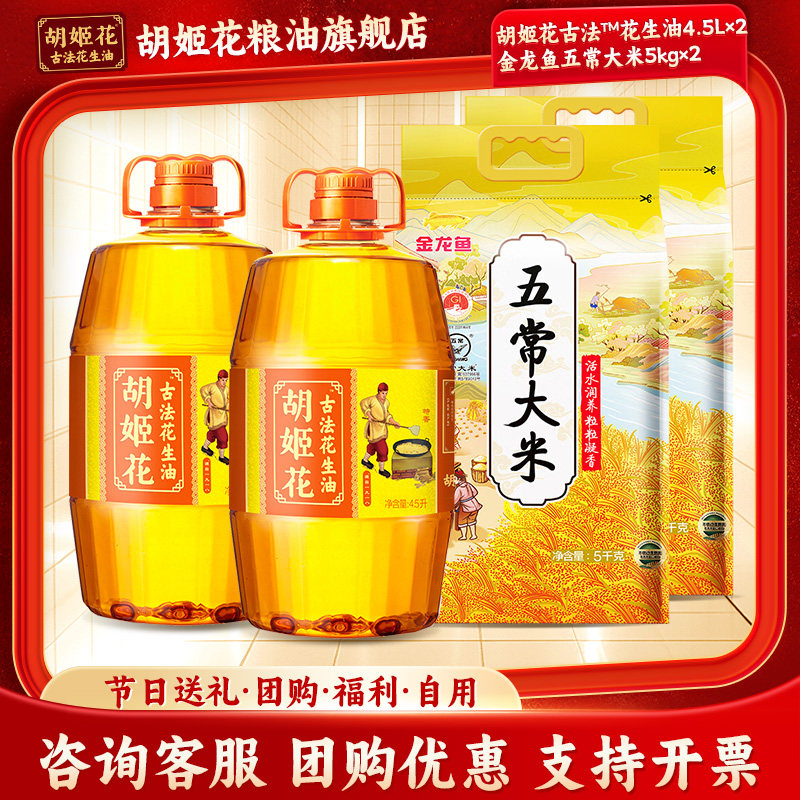 胡姬花古法花生油4.5L*2+金龙鱼五常大米5kg*2组合家用烘焙食用油