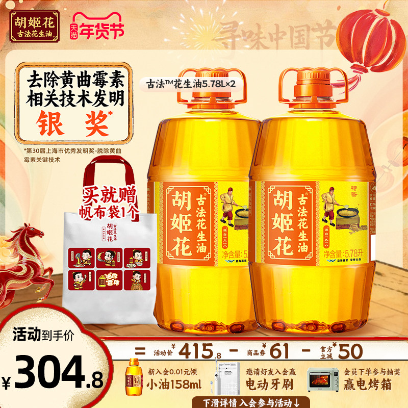 【省钱囤货】胡姬花古法花生油特香5.78L*2食用油大桶装一级压榨,粮油调味/速食/干货/烘焙,花生油,淘宝优惠券,粉丝福利购,淘宝优惠卷