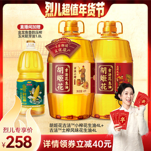 【付尾款！烈儿超值年货节】胡姬花古法小榨花生油4L+土榨风味4L