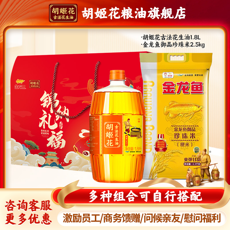 胡姬花花生油福礼礼盒